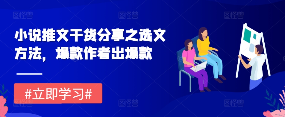 小说推文干货分享之选文方法，爆款作者出爆款-泡泡网赚