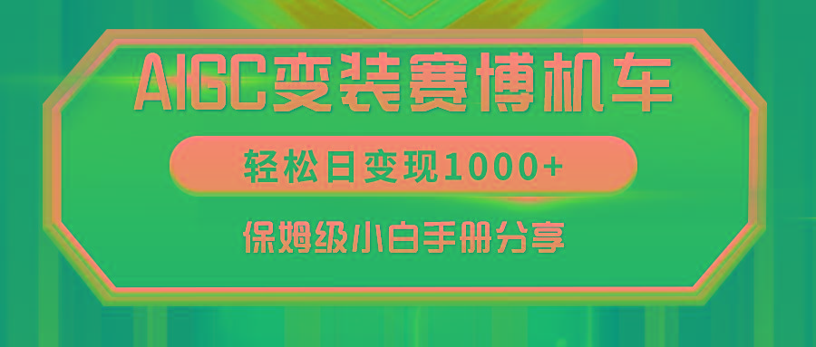 AIGC变装赛博机车，轻松日变现1000+，保姆级小白手册分享！-泡泡网赚