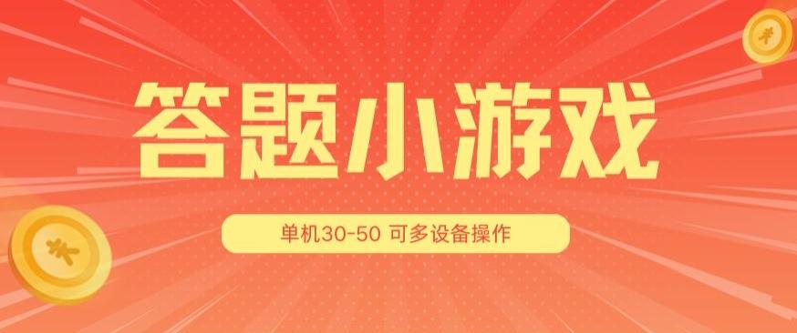 答题小游戏项目3.0 ，单机30-50，可多设备放大操作-泡泡网赚