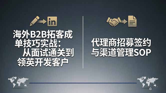 海外B2B拓客成单技巧实战：从面试通关到领英开发客户，代理商招募签约与渠道管理SOP-泡泡网赚