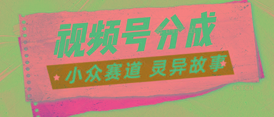 视频号分成掘金小众赛道 灵异故事，普通人都能做得好的副业-泡泡网赚