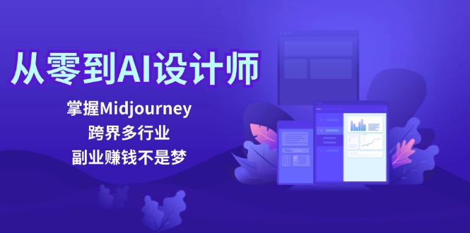 从零到AI设计师：掌握Midjourney，跨界多行业，副业赚钱不是梦-泡泡网赚