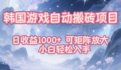 韩国游戏自动搬砖项目，日收益1k+，可矩阵放大，小白轻松入手【揭秘】-泡泡网赚