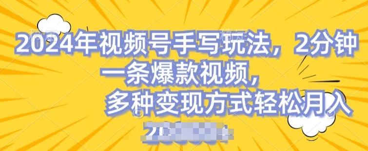 视频号手写账号，操作简单，条条爆款，轻松月入2w【揭秘】-泡泡网赚