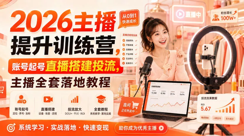2026主播提升训练营，账号起号直播搭建投流，主播全套落地教程-泡泡网赚