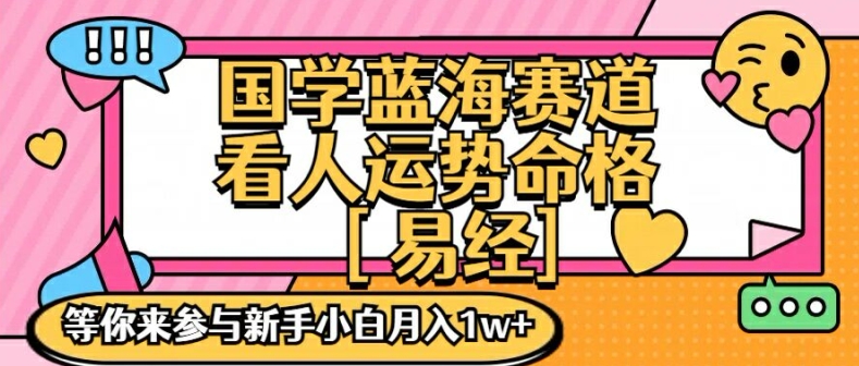国学蓝海赋能赛道，零基础学习，手把手教学独一份新手小白月入1W+【揭秘】-泡泡网赚