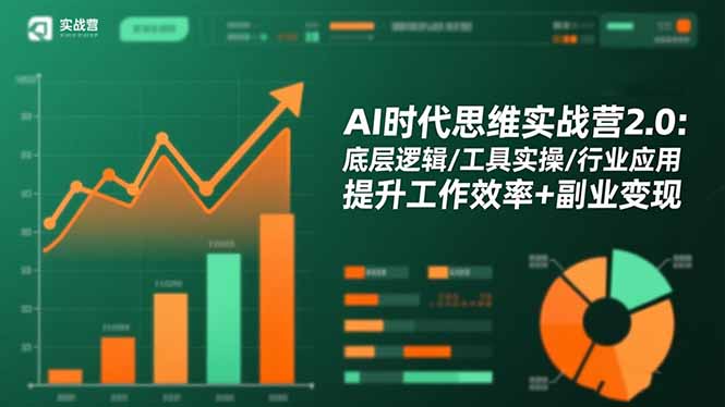 AI时代思维实战营2.0：底层逻辑/工具实操/行业应用 提升工作效率+副业变现-泡泡网赚