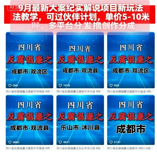 9月最新大案纪实解说项目新玩法教学，可过伙伴计划，单价5-10米，多平台分发撸创作分成-泡泡网赚