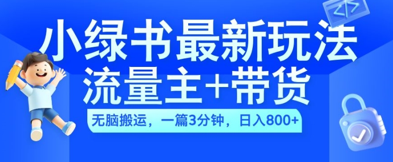 2024小绿书流量主+带货最新玩法，AI无脑搬运，一篇图文3分钟，日入几张-泡泡网赚
