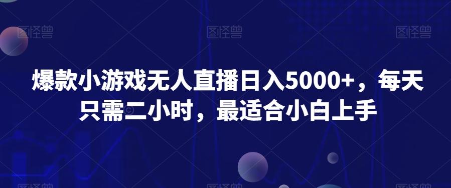 爆款小游戏无人直播日入5000+，每天只需二小时，最适合小白上手-泡泡网赚