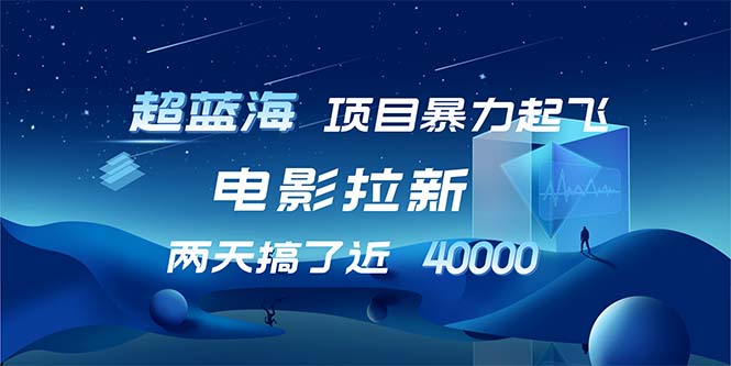 【超蓝海项目】电影拉新，1天搞了近2w，超级好出单，直接起飞-泡泡网赚