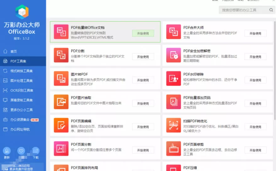 官网于已正式停服下架！现在离线版成了终身免费版，内置60+实用工具，万彩办公大师离线版OfficeBox-泡泡网赚