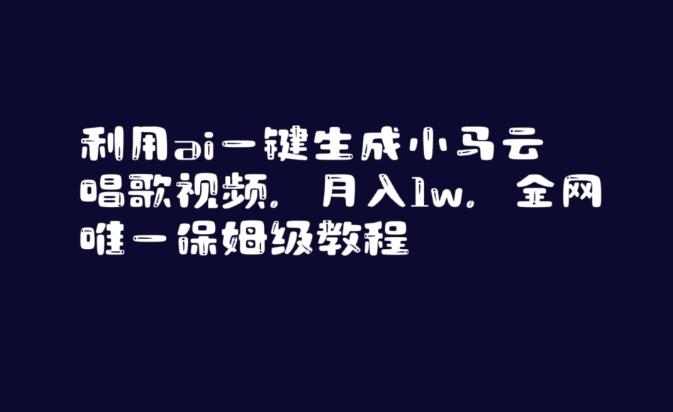 利用ai一键生成小马云唱歌视频，月入1w，全网唯一保姆级教程【揭秘】-泡泡网赚