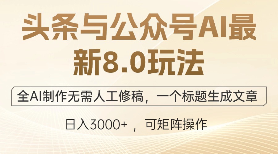 头条与公众号AI最新8.0玩法，全AI制作无需人工修稿，一个标题生成文章…-泡泡网赚