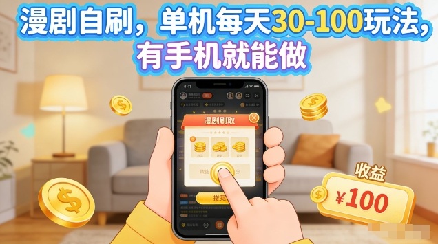 漫剧自刷玩法，单机每天30-100玩法，有手机就能做，可矩阵放大【揭秘】-泡泡网赚