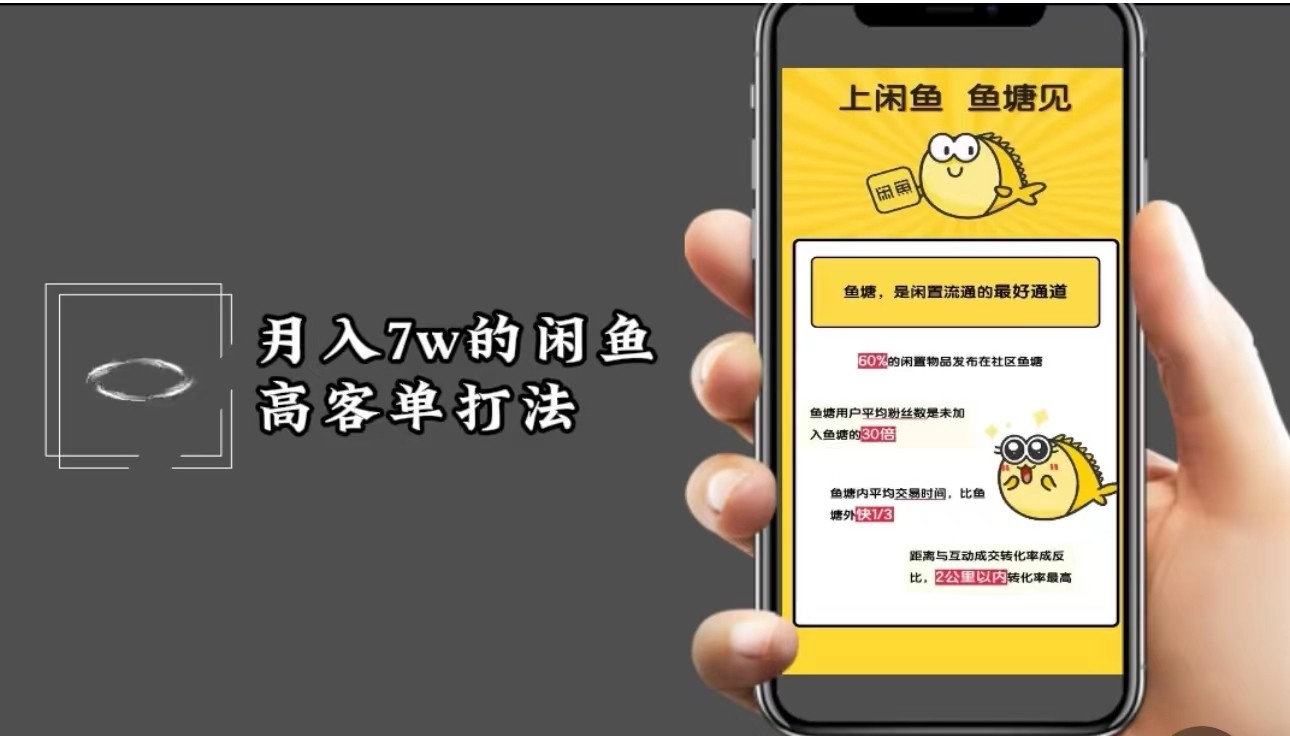 月入7w闲鱼高客单玩法，精细化运营，二手电商保姆级教程-泡泡网赚