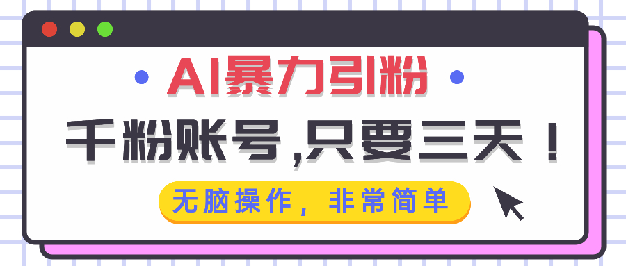 AI暴力引粉，千粉账号只需要三天，无脑操作有手就行-泡泡网赚