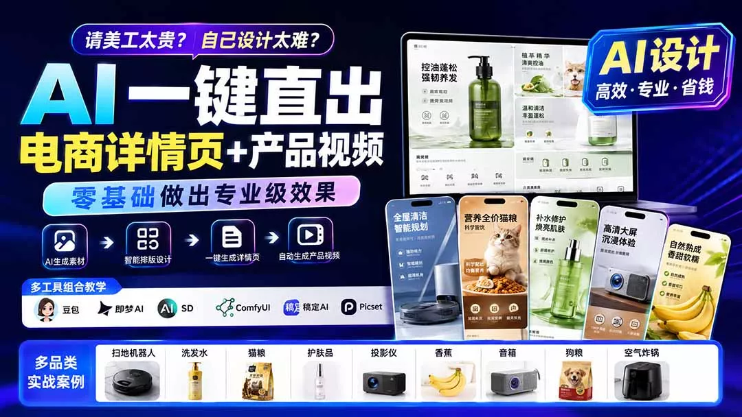 请美工太贵?自己设计太难?AI一键直出电商详情页+产品视频,零基础做出专业级效果 (更新0820 请美工太贵?自己设计太难?AI一键直出电商详情页+产品视频,零基础做出专业级效果 (更新0820