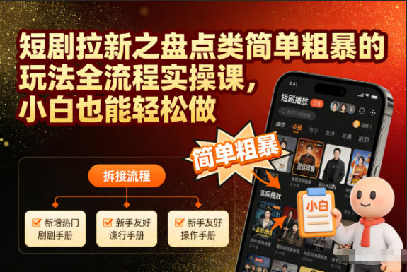 短剧拉新之盘点类简单粗暴的玩法全流程实操课，小白也能轻松做-泡泡网赚