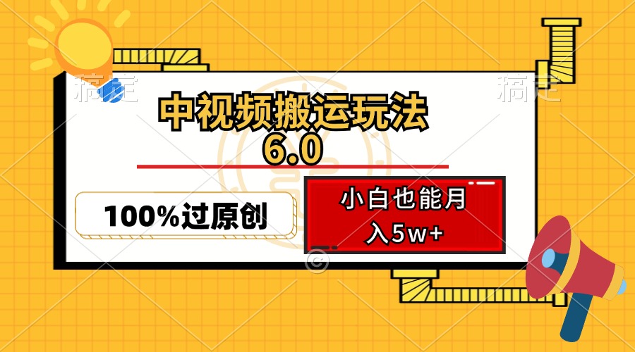 中视频搬运玩法6.0，利用软件双重去重，100%过原创，小白也能月入5w+-泡泡网赚