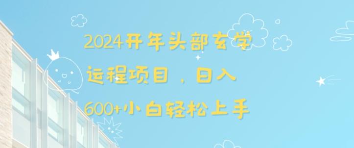 2024开年头部玄学运程项目，日入600+小白轻松上手【揭秘】-泡泡网赚