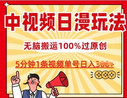 中视频日漫玩法，条条爆款5分钟1条，100%过原创，单号日入3张【揭秘】-泡泡网赚