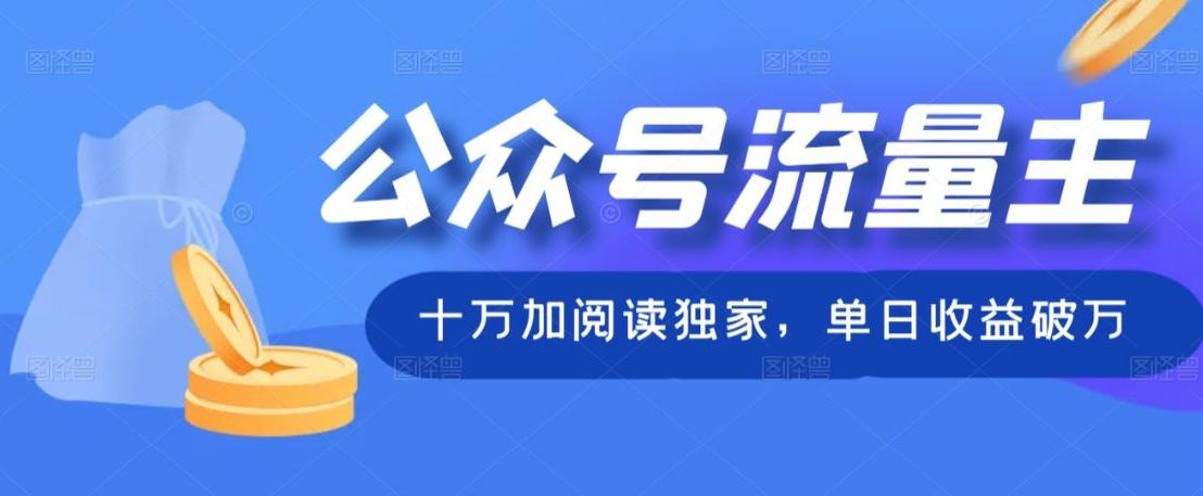 公众号流量主十万加阅读独家，单日收益破万-泡泡网赚
