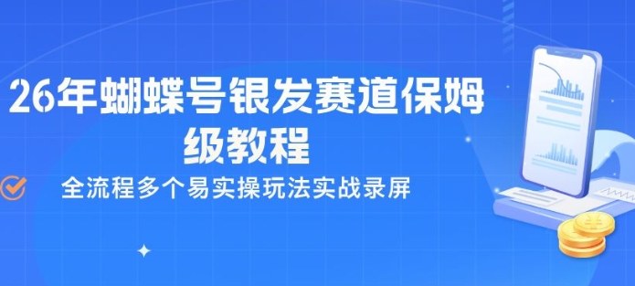 26年蝴蝶号银发赛道保姆级教程，全流程多个易实操玩法实战录屏-泡泡网赚