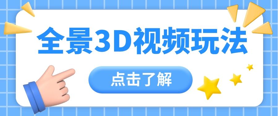 360度全景视频带来创作者新机会疯狂涨粉10W+，月入万元【视频教程+配套工具】-泡泡网赚