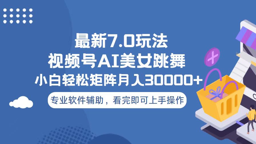 视频号最新7.0玩法，当天起号小白也能轻松月入30000+-泡泡网赚