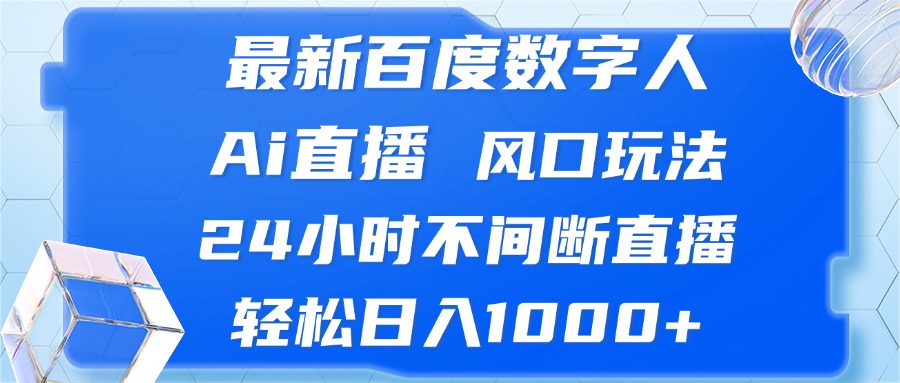最新百度数字人Ai直播，风口玩法，24小时不间断直播，轻松日入1000+-泡泡网赚
