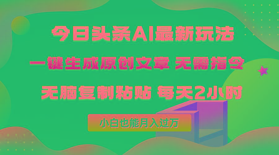 (10056期)今日头条AI最新玩法  无需指令 无脑复制粘贴 1分钟一篇原创文章 月入过万-泡泡网赚