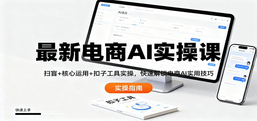 最新电商AI实操课：扫盲+核心运用+扣子工具实操，快速解锁电商AI实用技巧-泡泡网赚