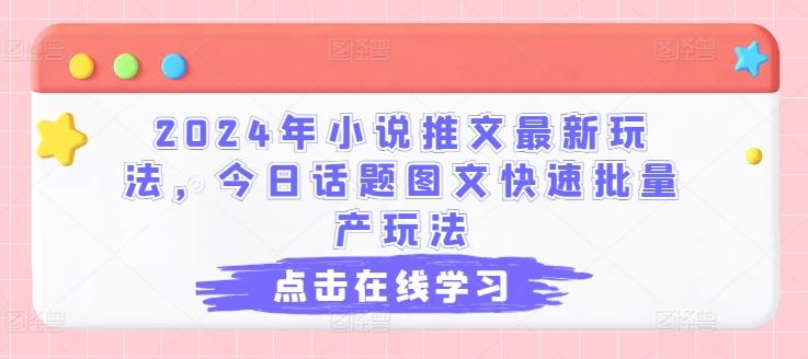 2024年小说推文最新玩法，今日话题图文快速批量产玩法-泡泡网赚