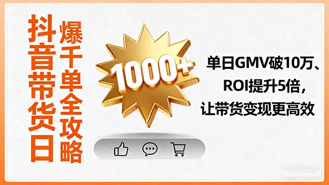 抖音带货日爆千单全攻略，单日GMV破10万、ROI提升5倍，让带货变现更高效-泡泡网赚