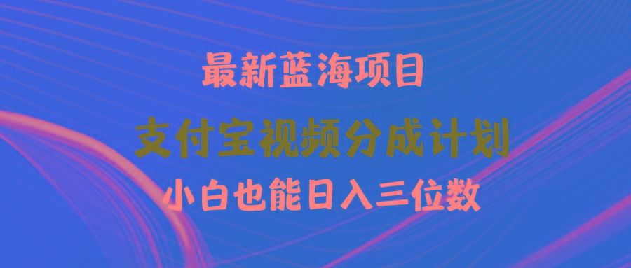 (9939期)最新蓝海项目 支付宝视频频分成计划 小白也能日入三位数-泡泡网赚