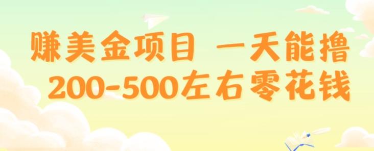 赚美金项目一天能撸200-500左右零花钱，无任何限制，人人都可做，简单快捷，可批量复制-泡泡网赚