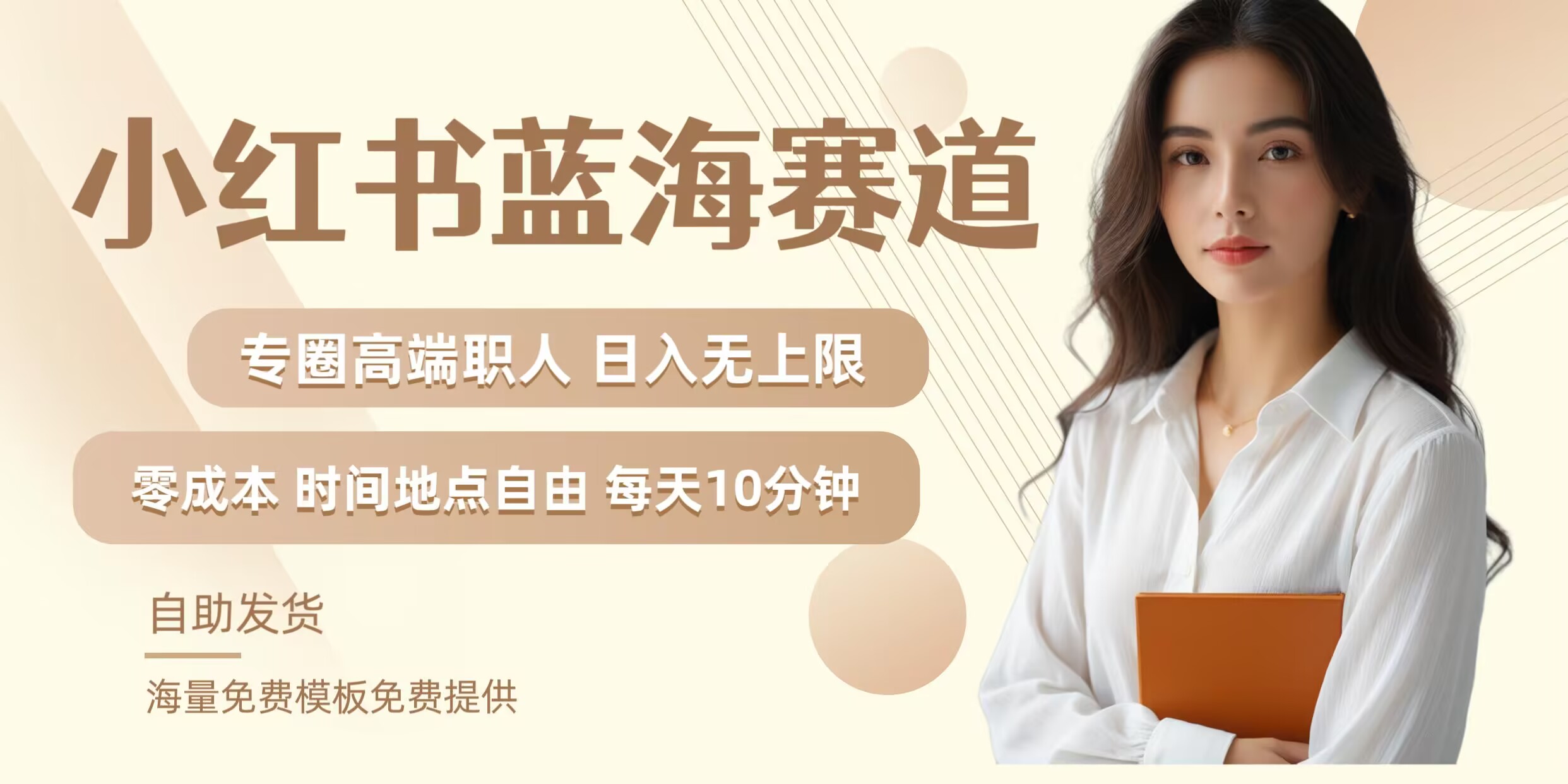 小红书蓝海赛道，圈中高端职场人，月入无上限，可矩阵，内含私域实操教程!-泡泡网赚