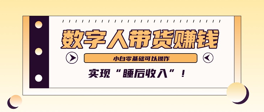 数字人带货2个月赚了6万多，做短视频带货，新手一样可以实现“睡后收入”！-泡泡网赚
