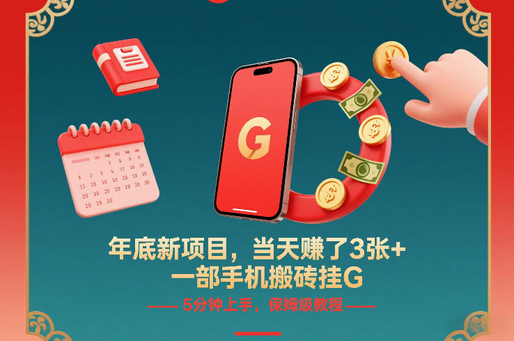 年底新项目，当天賺了3张+，一部手机搬砖挂G，5分钟上手，保姆级教程【揭秘】-泡泡网赚