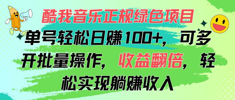 酷我音乐正规绿色项目，单号轻松日赚100+，可多开批量操作，收益翻倍，…-泡泡网赚