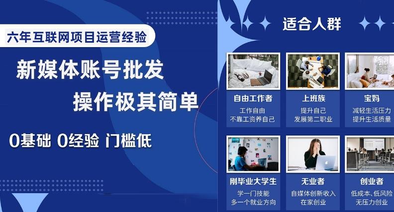 新媒体账号批发，操作极其简单，0基础0经验门槛低【揭秘】-泡泡网赚