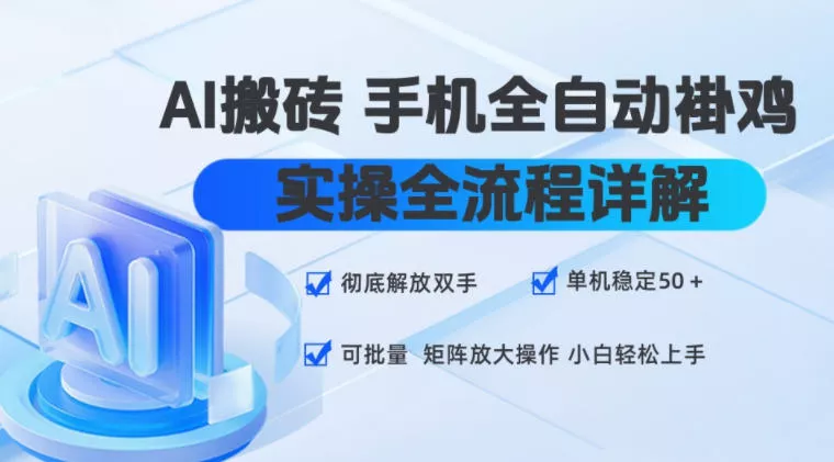 AI搬砖手机全自动褂鸡，实操全流程详解，彻底解放双手，单机稳定50+，可批量矩阵放大操作，小白轻松上手【揭秘】-泡泡网赚