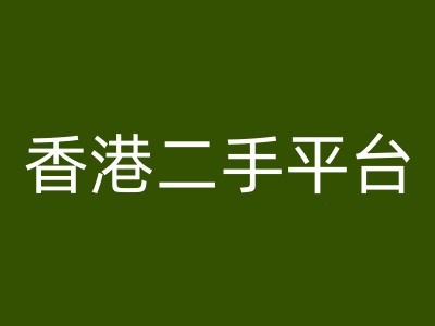 香港二手平台vintans电商，跨境电商教程-泡泡网赚