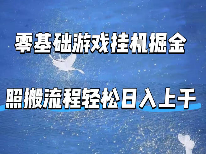 零基础游戏挂G掘金，全自动无需人工手动，照搬流程轻松日入上千【揭秘】-泡泡网赚
