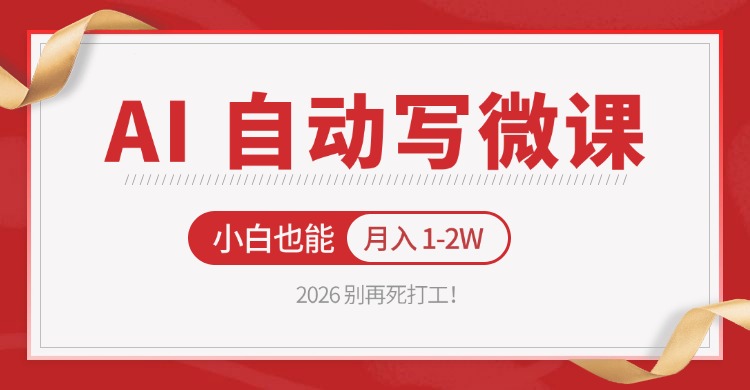 2026 别再死打工！AI 自动写微课，免费渠道上手，小白也能月入 1-2W-泡泡网赚