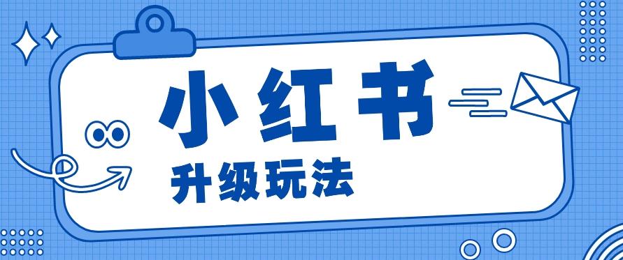 小红书商单升级玩法，知识账号，1000粉丝3-7天达成，单价150-200元-泡泡网赚