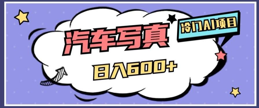 冷门AI项目，AI绘车汽车写真，轻轻松松日入500+【揭秘】-泡泡网赚
