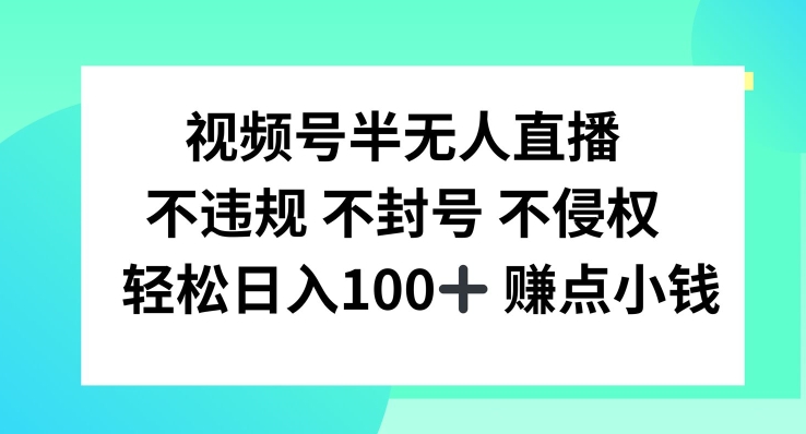 视频号半无人直播，不违规不封号，轻松日入100+【揭秘】-泡泡网赚