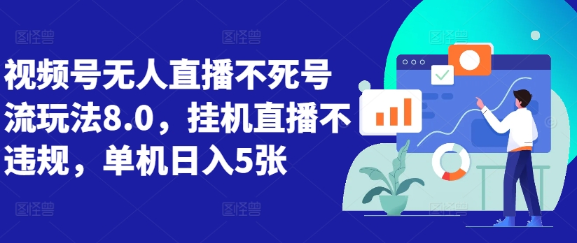 视频号无人直播不死号流玩法8.0，挂机直播不违规，单机日入5张【揭秘】-泡泡网赚
